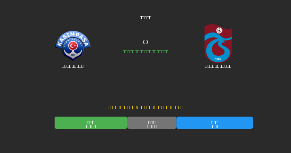Kasımpaşa vs Trabzonspor - 무료 AI 예측, 베팅 팁 및 배당률