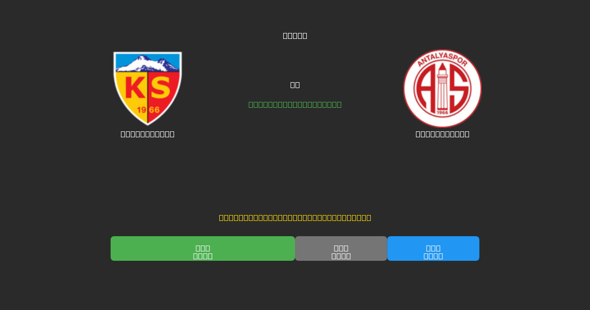 Kayserispor vs Antalyaspor - 무료 AI 예측, 베팅 팁 및 배당률