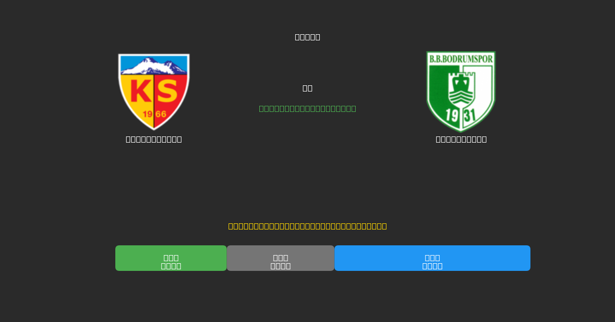 Kayserispor vs Bodrumspor - 무료 AI 예측, 베팅 팁 및 배당률