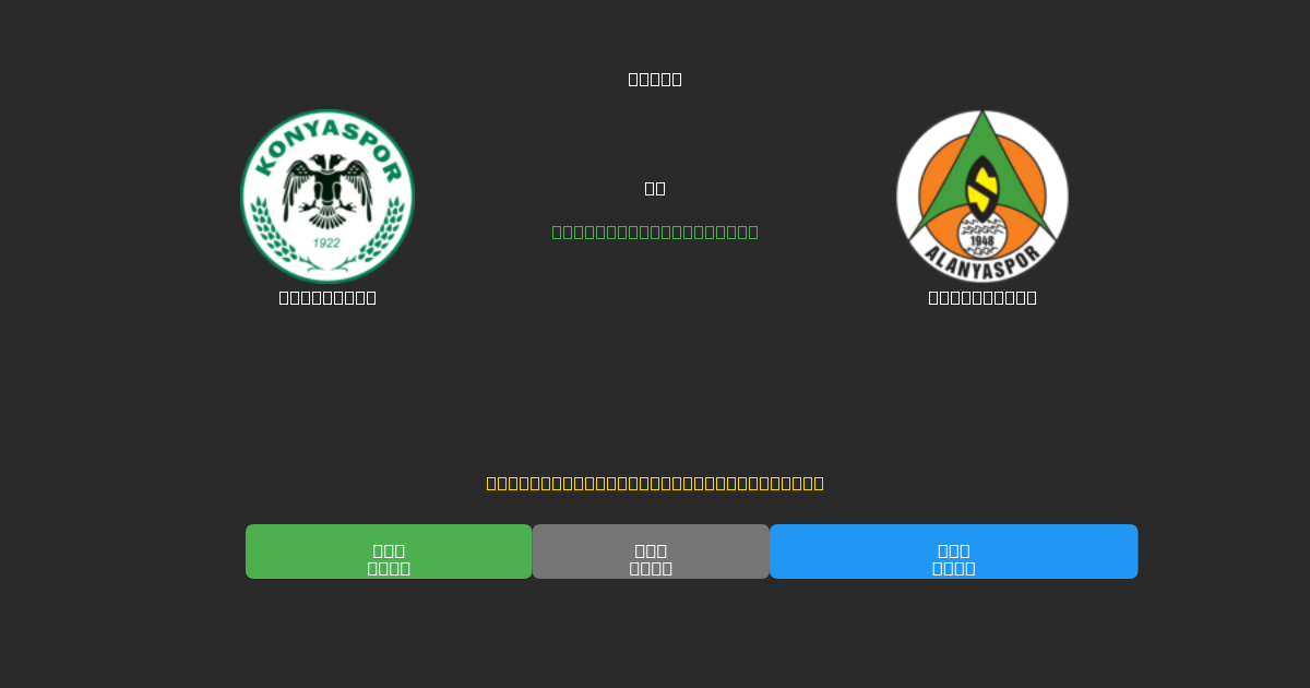 Konyaspor vs Alanyaspor - 무료 AI 예측, 베팅 팁 및 배당률