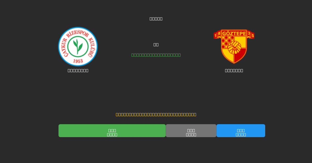 Rizespor vs Göztepe - 무료 AI 예측, 베팅 팁 및 배당률