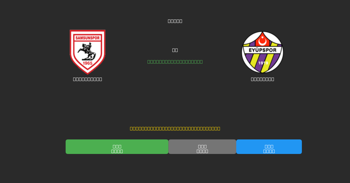 Samsunspor vs Eyüpspor - 무료 AI 예측, 베팅 팁 및 배당률