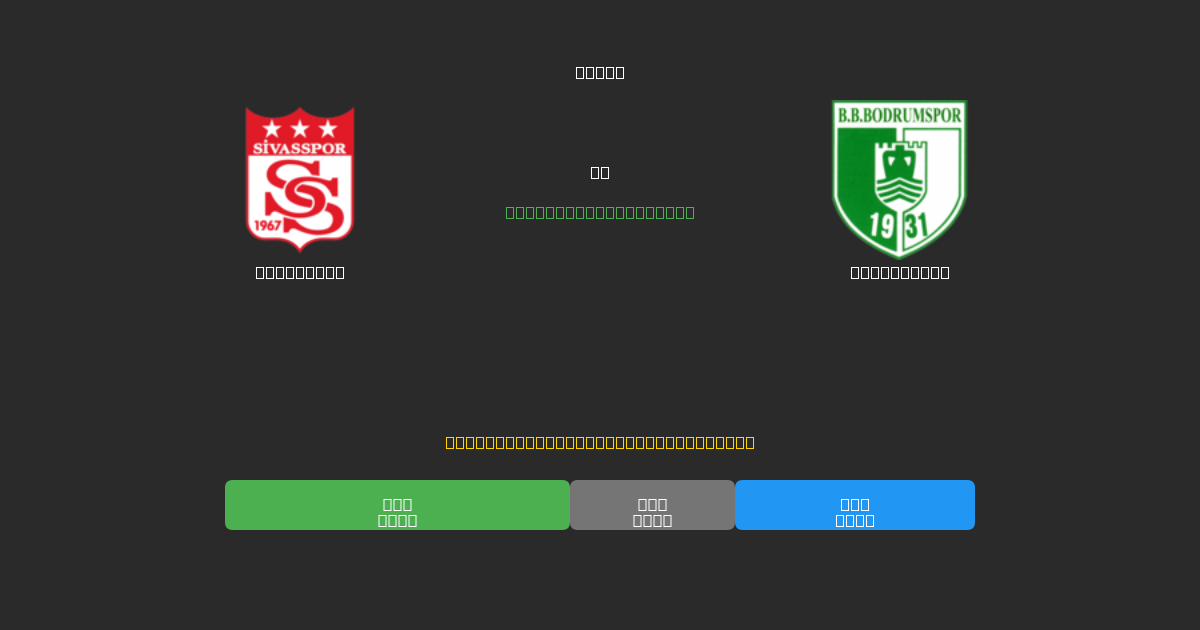 Sivasspor vs Bodrumspor - 무료 AI 예측, 베팅 팁 및 배당률