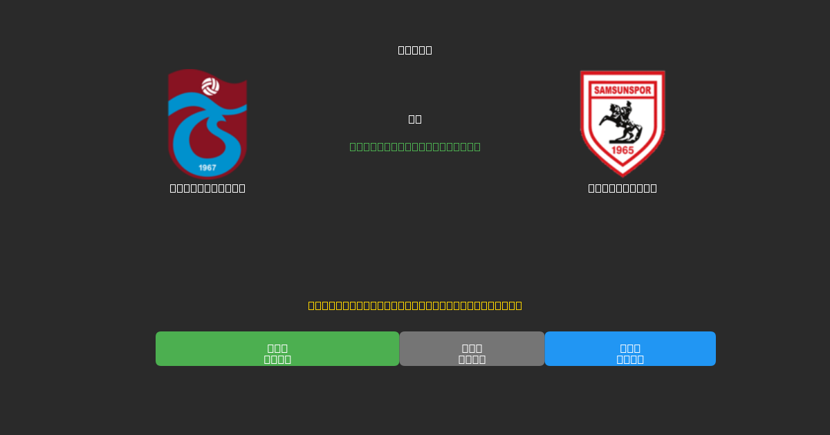 Trabzonspor vs Samsunspor - 무료 AI 예측, 베팅 팁 및 배당률