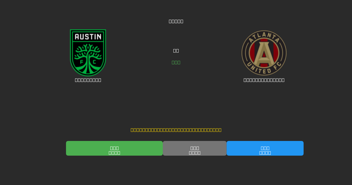 Austin FC vs Atlanta United - 무료 AI 예측, 베팅 팁 및 배당률