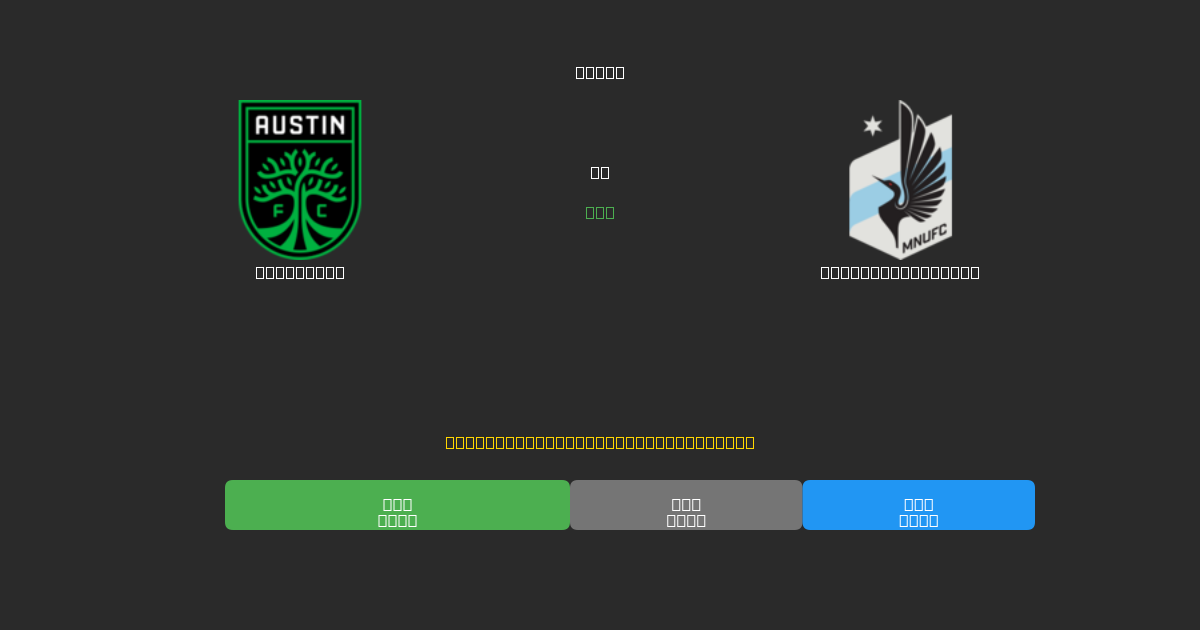 Austin FC vs Minnesota United - 무료 AI 예측, 베팅 팁 및 배당률