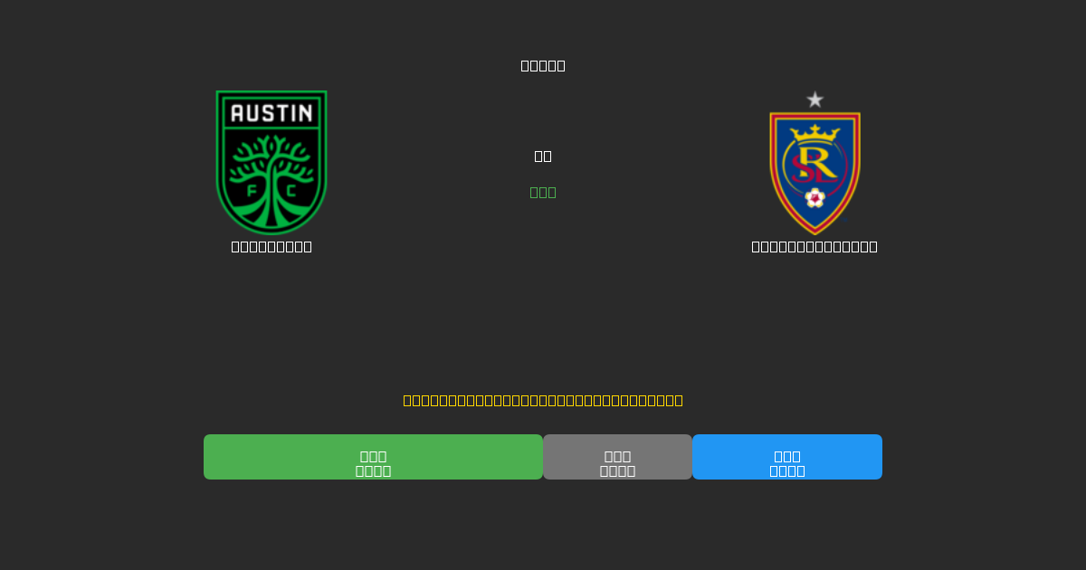 Austin FC vs Real Salt Lake - 무료 AI 예측, 베팅 팁 및 배당률