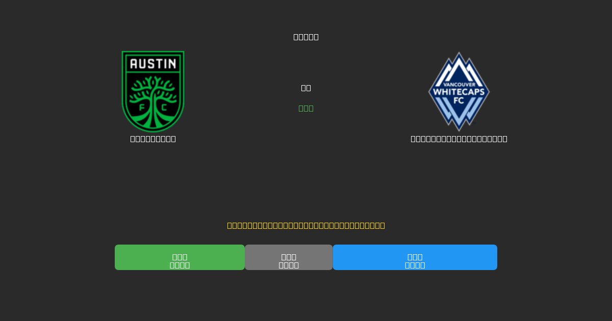 Austin FC vs Vancouver Whitecaps - 무료 AI 예측, 베팅 팁 및 배당률