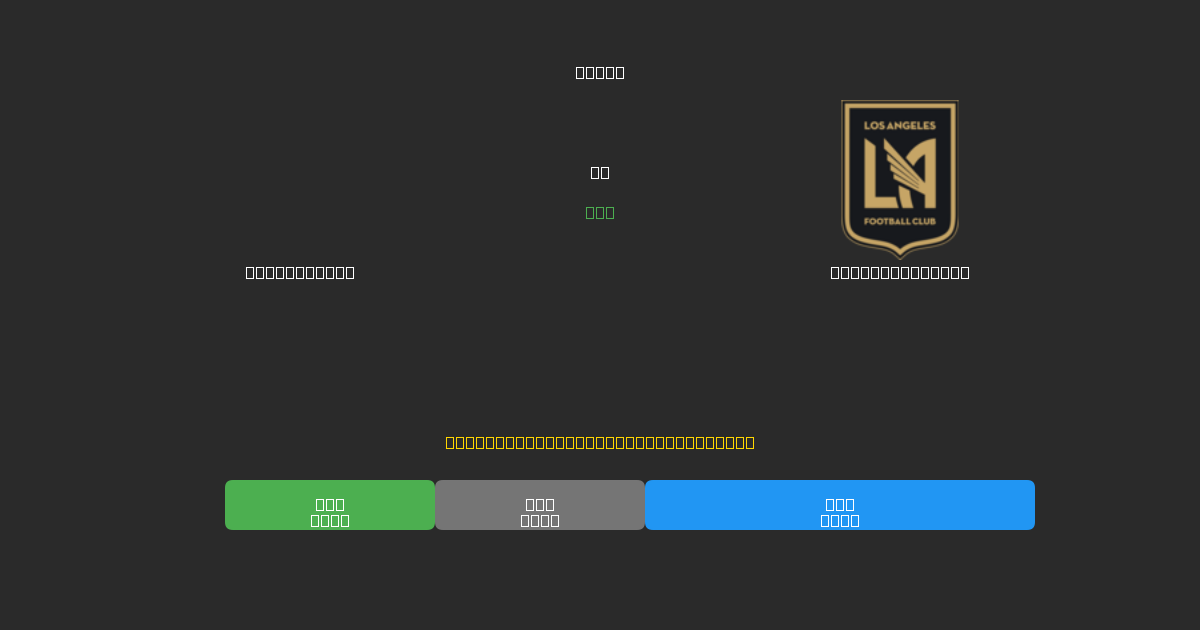 CF Montréal vs Los Angeles FC - 무료 AI 예측, 베팅 팁 및 배당률