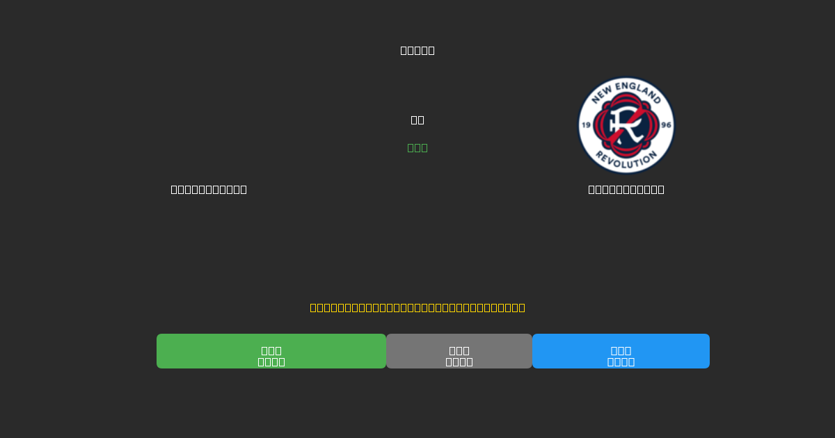 CF Montréal vs New England - 무료 AI 예측, 베팅 팁 및 배당률