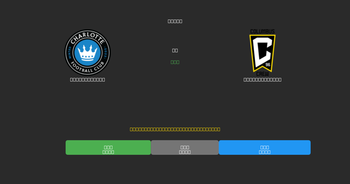 Charlotte FC vs Columbus Crew - 무료 AI 예측, 베팅 팁 및 배당률