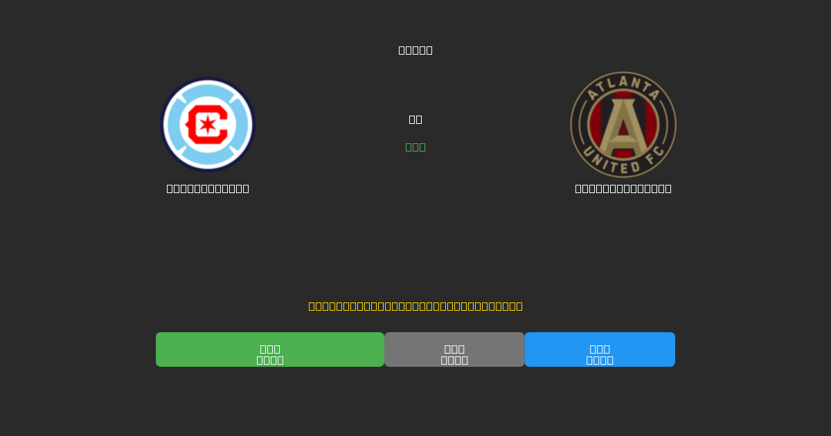 Chicago Fire vs Atlanta United - 무료 AI 예측, 베팅 팁 및 배당률