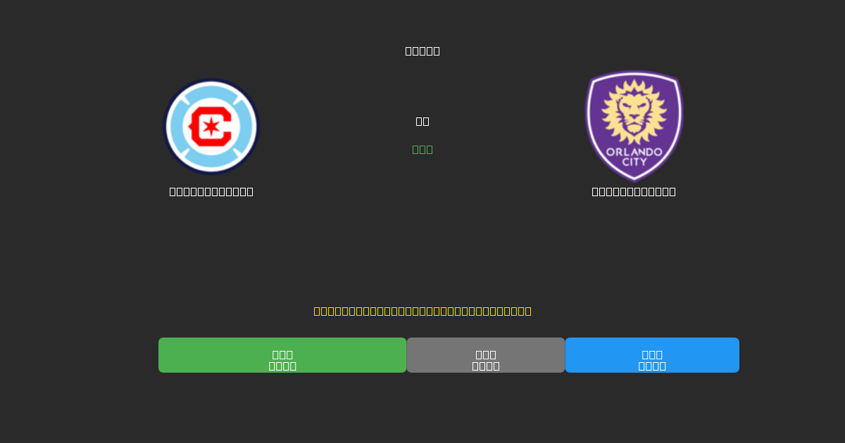 Chicago Fire vs Orlando City - 무료 AI 예측, 베팅 팁 및 배당률