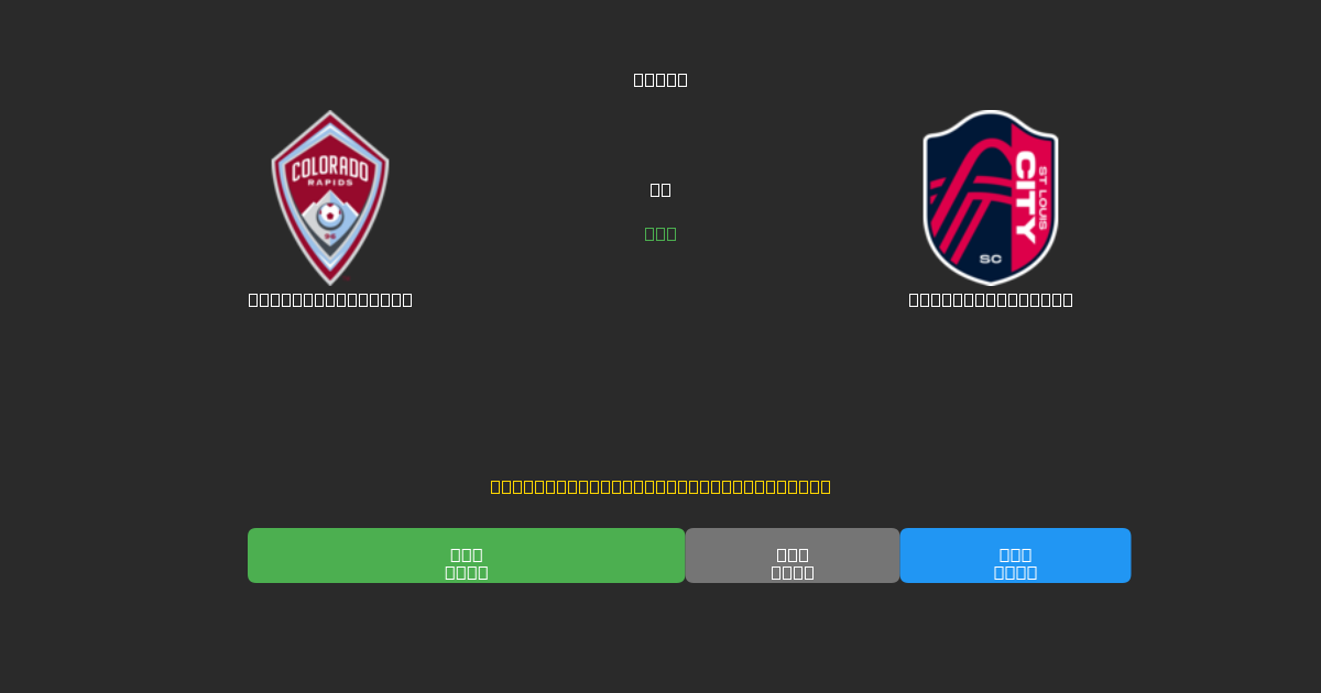 Colorado Rapids vs St. Louis City  - 무료 AI 예측, 베팅 팁 및 배당률