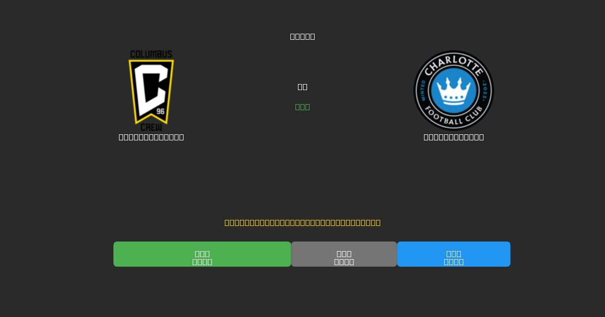 Columbus Crew vs Charlotte FC - 무료 AI 예측, 베팅 팁 및 배당률