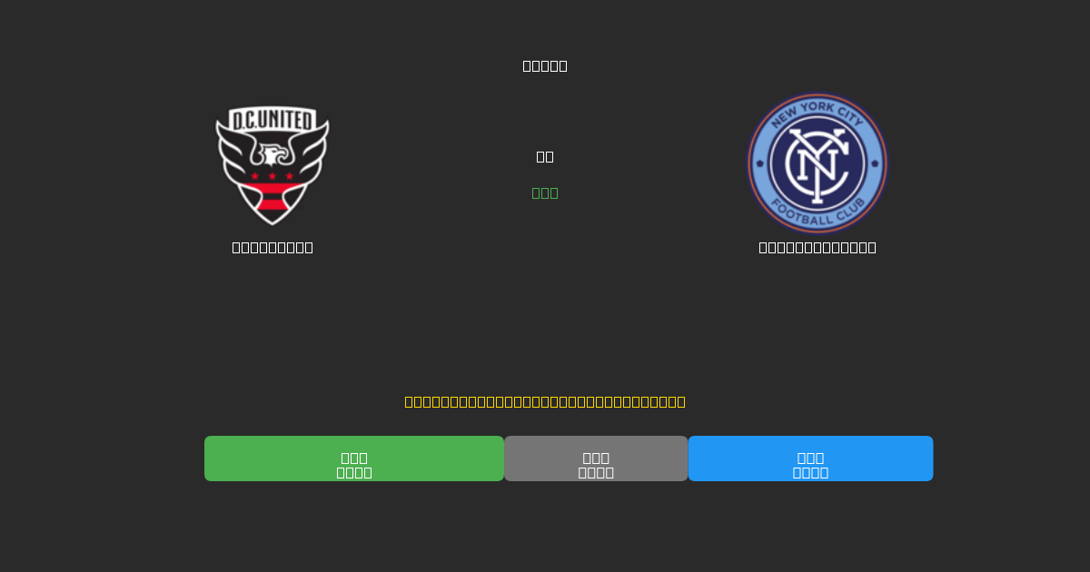 DC United vs New York City - 무료 AI 예측, 베팅 팁 및 배당률