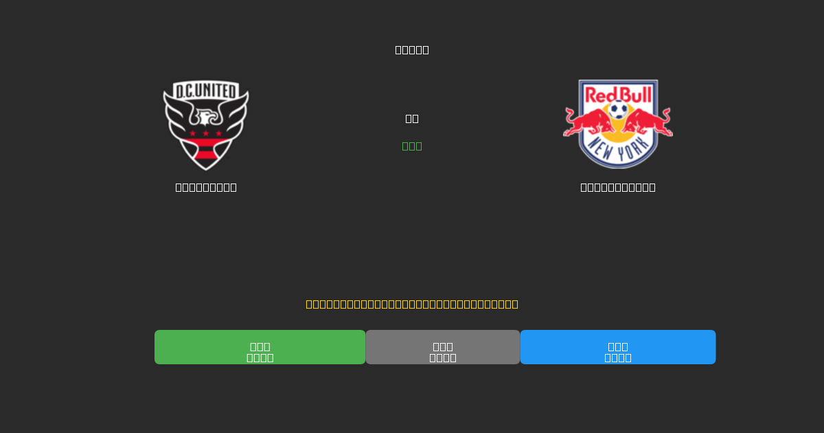 DC United vs New York RB - 무료 AI 예측, 베팅 팁 및 배당률
