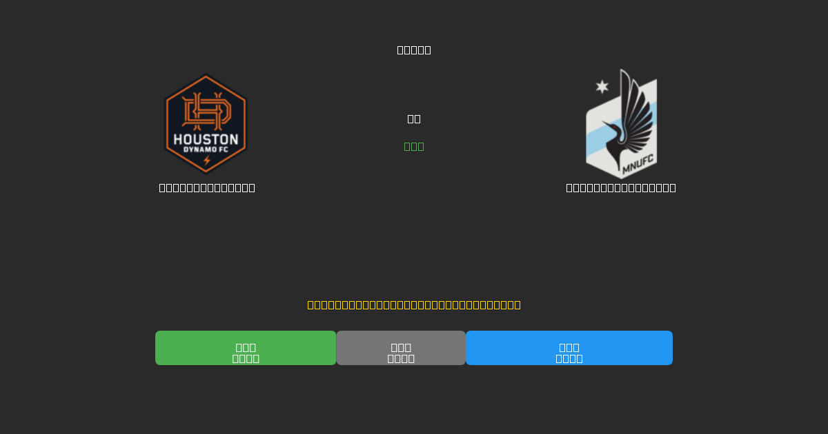 Houston Dynamo vs Minnesota United - 무료 AI 예측, 베팅 팁 및 배당률