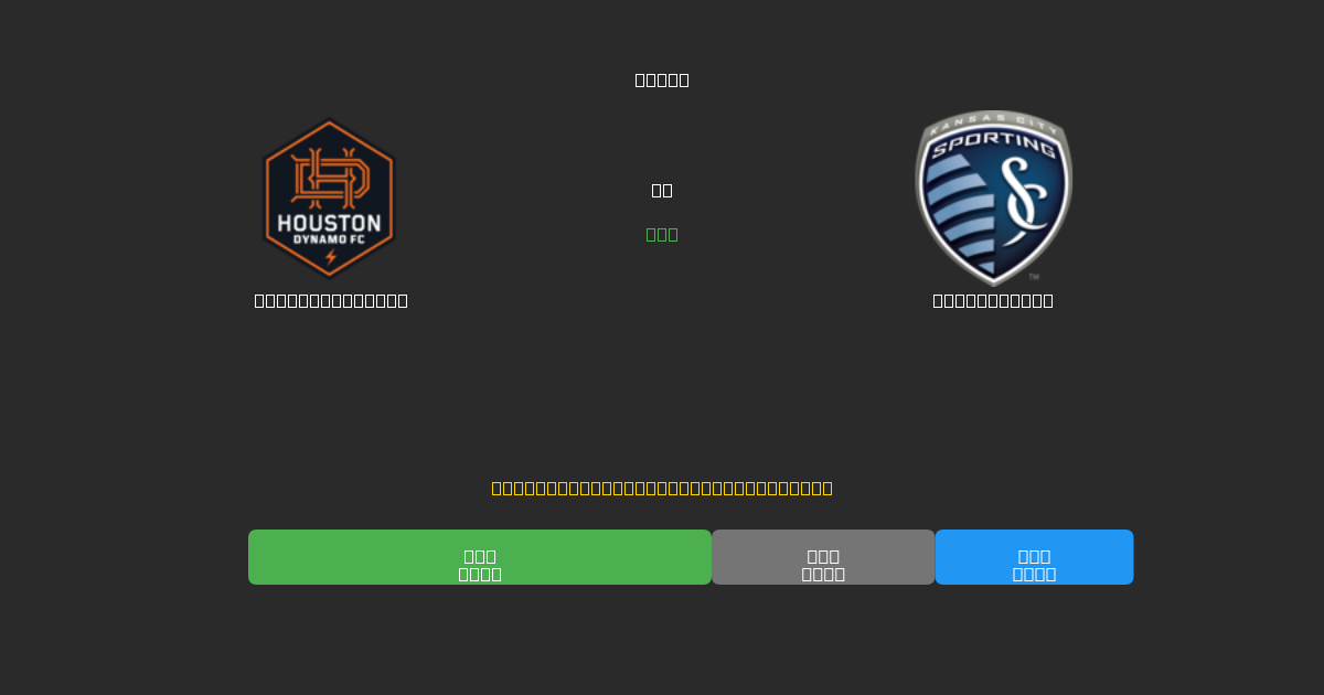 Houston Dynamo vs Sporting KC - 무료 AI 예측, 베팅 팁 및 배당률