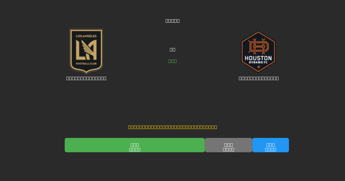 Los Angeles FC vs Houston Dynamo - 무료 AI 예측, 베팅 팁 및 배당률