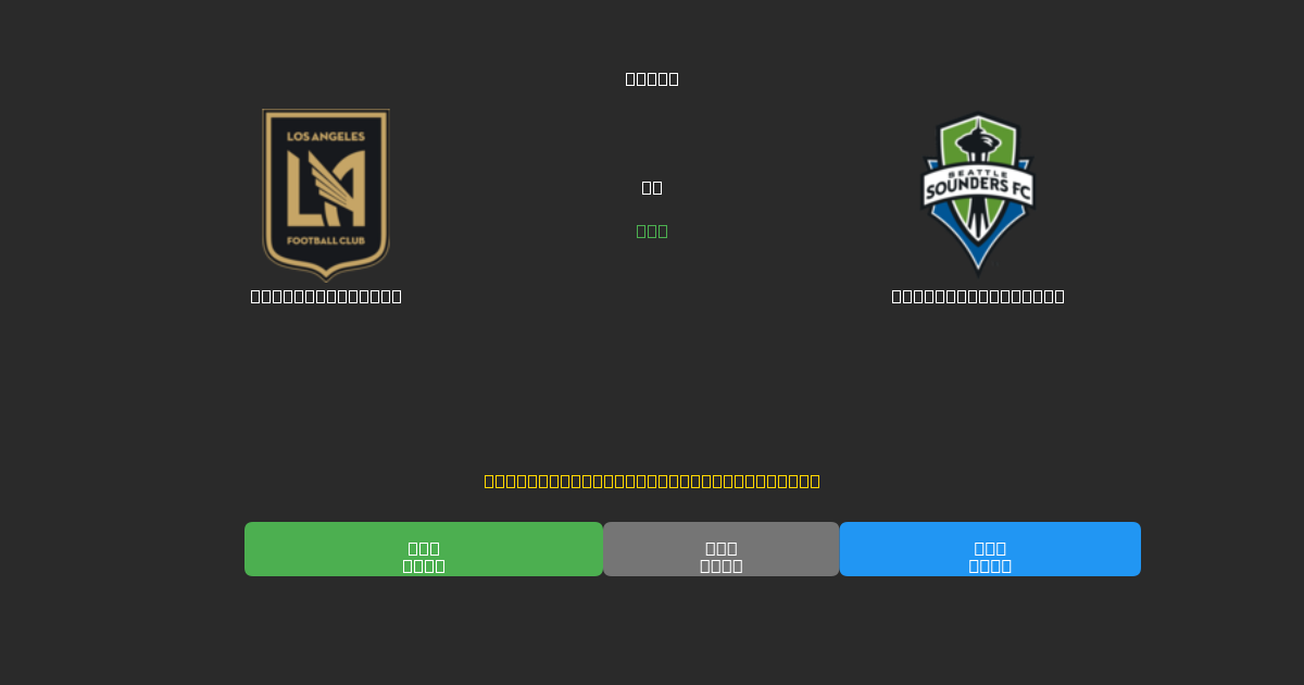 Los Angeles FC vs Seattle Sounders - 무료 AI 예측, 베팅 팁 및 배당률