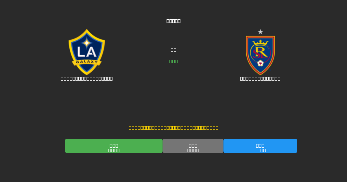 Los Angeles Galaxy vs Real Salt Lake - 무료 AI 예측, 베팅 팁 및 배당률