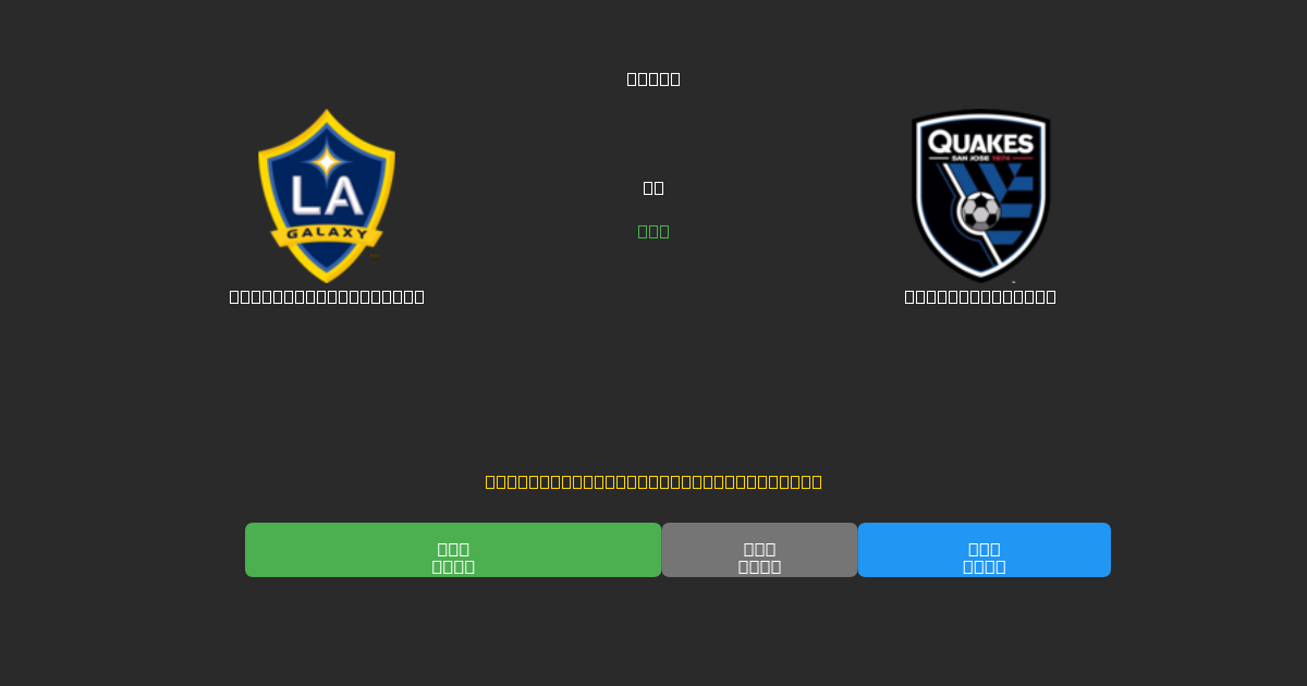 Los Angeles Galaxy vs SJ Earthquakes - 무료 AI 예측, 베팅 팁 및 배당률