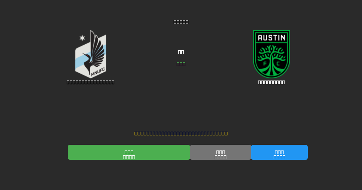 Minnesota United vs Austin FC - 무료 AI 예측, 베팅 팁 및 배당률