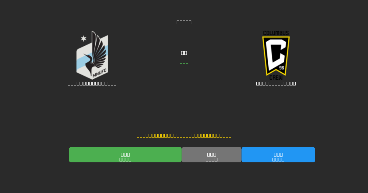 Minnesota United vs Columbus Crew - 무료 AI 예측, 베팅 팁 및 배당률