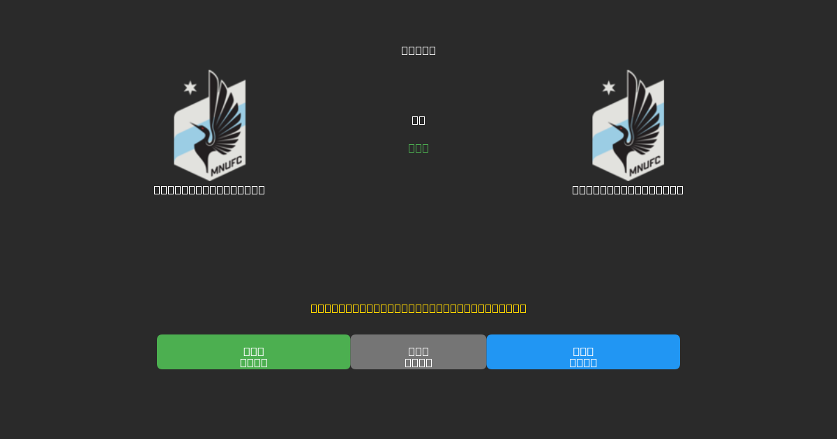 Minnesota United vs Minnesota United - 무료 AI 예측, 베팅 팁 및 배당률