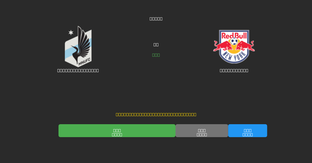 Minnesota United vs New York RB - 무료 AI 예측, 베팅 팁 및 배당률