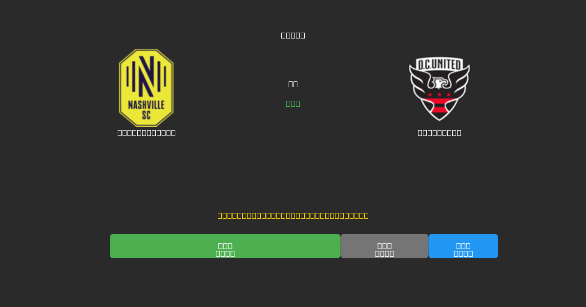 Nashville SC vs DC United - 무료 AI 예측, 베팅 팁 및 배당률