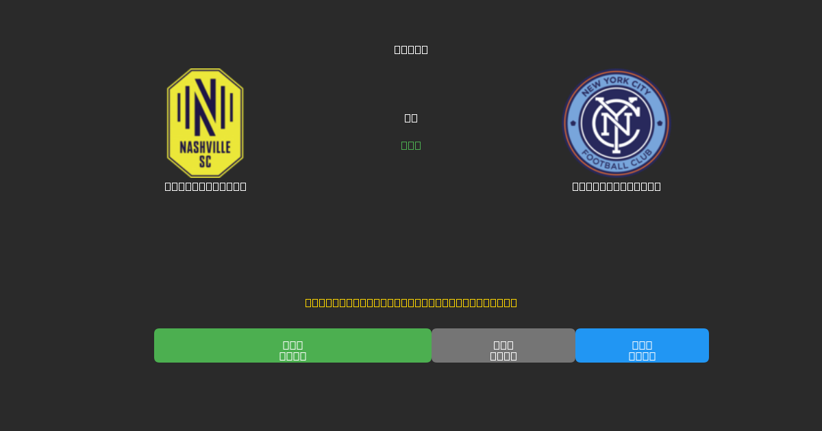 Nashville SC vs New York City - 무료 AI 예측, 베팅 팁 및 배당률