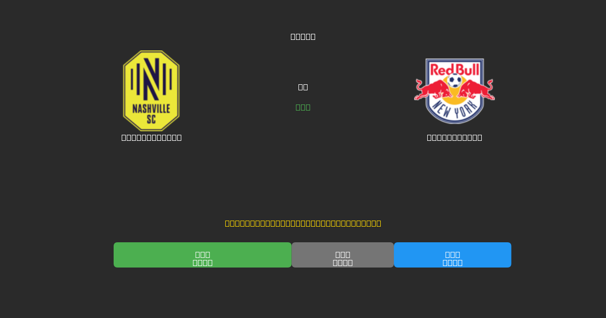 Nashville SC vs New York RB - 무료 AI 예측, 베팅 팁 및 배당률