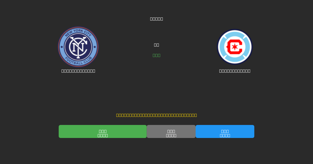 New York City vs Chicago Fire - 무료 AI 예측, 베팅 팁 및 배당률