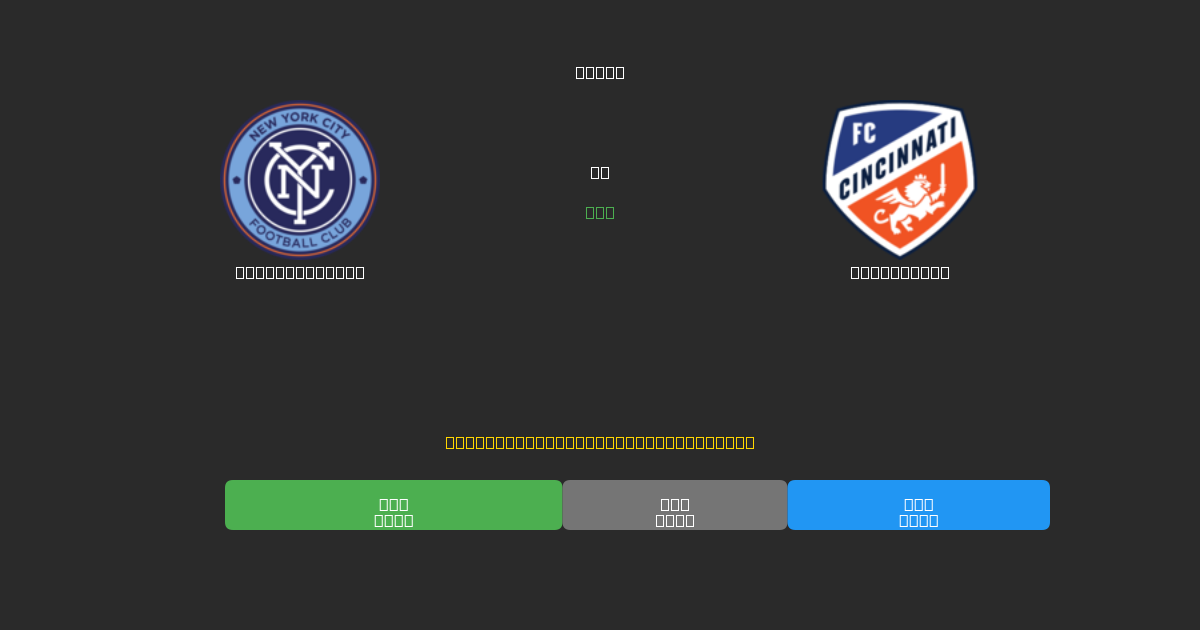 New York City vs Cincinnati - 무료 AI 예측, 베팅 팁 및 배당률