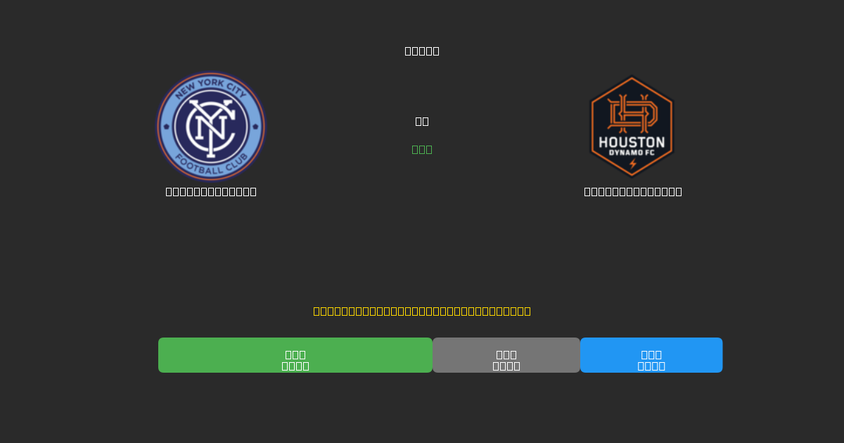 New York City vs Houston Dynamo - 무료 AI 예측, 베팅 팁 및 배당률