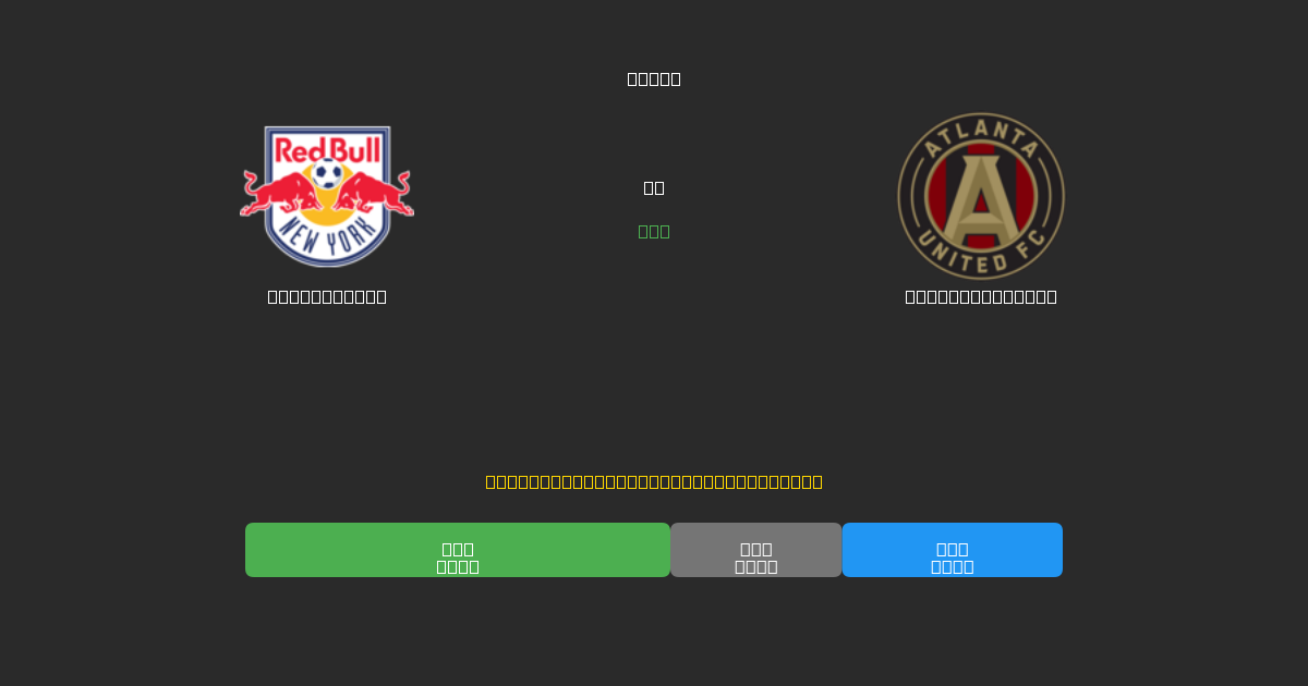 New York RB vs Atlanta United - 무료 AI 예측, 베팅 팁 및 배당률