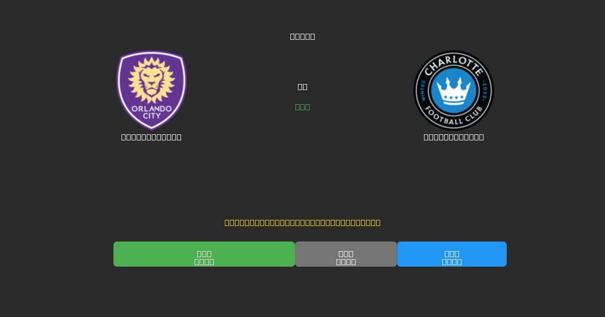 Orlando City vs Charlotte FC - 무료 AI 예측, 베팅 팁 및 배당률