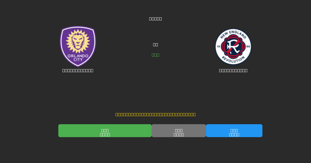 Orlando City vs New England - 무료 AI 예측, 베팅 팁 및 배당률