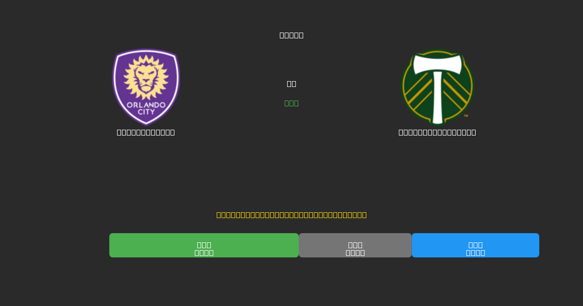 Orlando City vs Portland Timbers - 무료 AI 예측, 베팅 팁 및 배당률