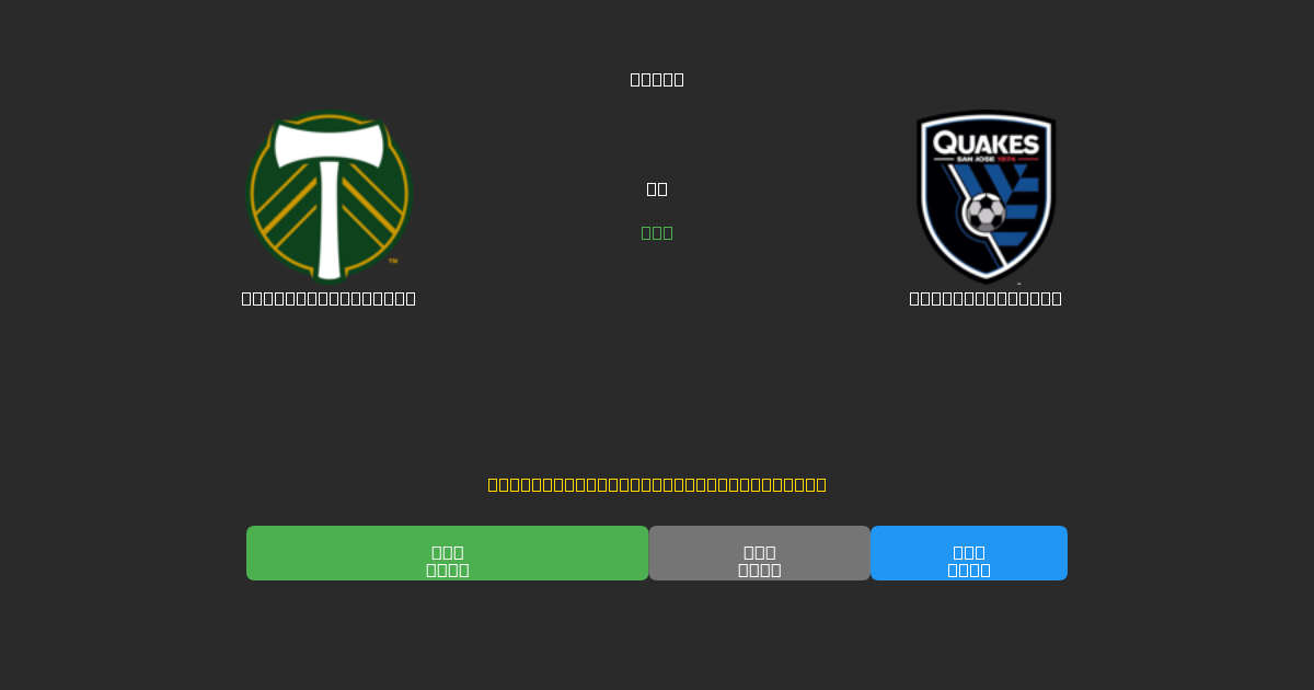 Portland Timbers vs SJ Earthquakes - 무료 AI 예측, 베팅 팁 및 배당률