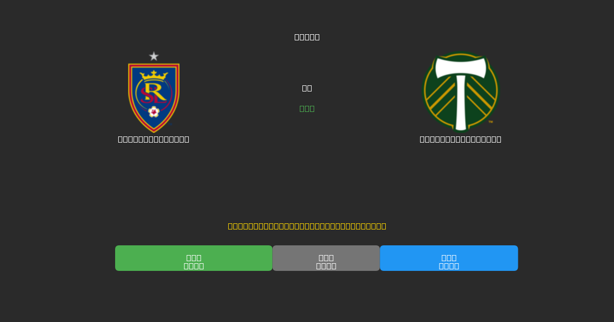 Real Salt Lake vs Portland Timbers - 무료 AI 예측, 베팅 팁 및 배당률