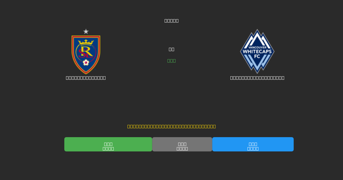 Real Salt Lake vs Vancouver Whitecaps - 무료 AI 예측, 베팅 팁 및 배당률
