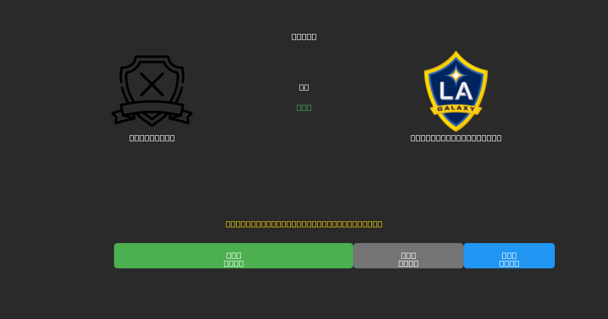 San Diego vs Los Angeles Galaxy - 무료 AI 예측, 베팅 팁 및 배당률