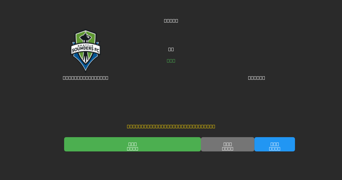 Seattle Sounders vs Dallas - 무료 AI 예측, 베팅 팁 및 배당률