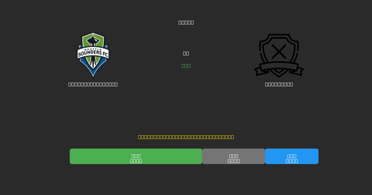 Seattle Sounders vs San Diego - 무료 AI 예측, 베팅 팁 및 배당률