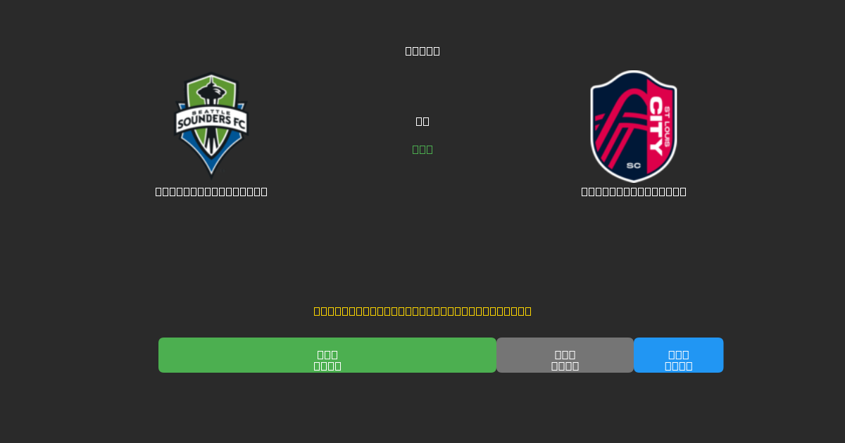 Seattle Sounders vs St. Louis City  - 무료 AI 예측, 베팅 팁 및 배당률