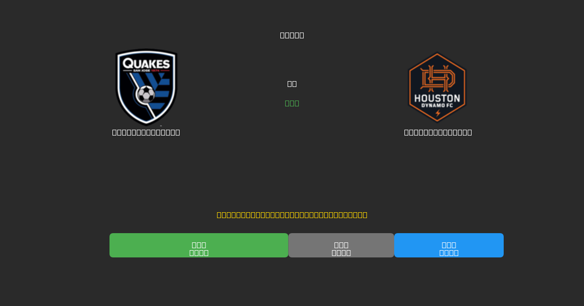 SJ Earthquakes vs Houston Dynamo - 무료 AI 예측, 베팅 팁 및 배당률