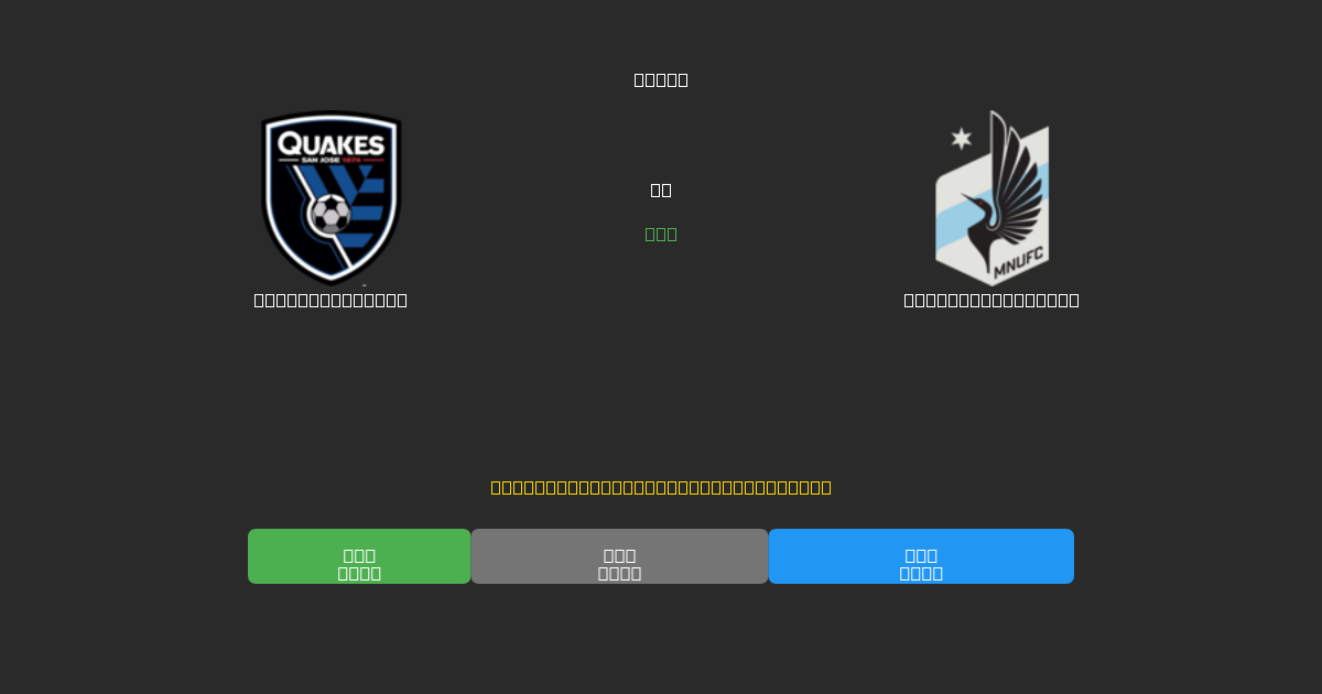 SJ Earthquakes vs Minnesota United - 무료 AI 예측, 베팅 팁 및 배당률